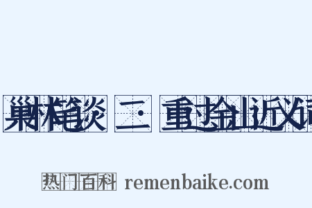 巢林笔谈·二·重过金山近义词是什么意思的图片